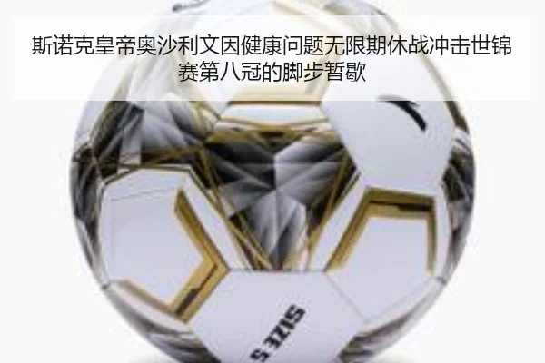 斯诺克皇帝奥沙利文因健康问题无限期休战冲击世锦赛第八冠的脚步暂歇
