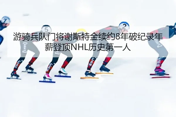 you-qi-bing-dui-men-jiang-xie-si-te-jin-xu-yue-nian-po-ji-lu-nian-xin-deng-ding-li-shi-di-yi-ren-1-569.jpg