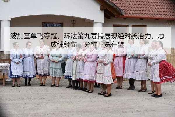 bo-jia-cha-dan-fei-duo-guan-huan-fa-di-jiu-sai-duan-zhan-xian-jue-dui-tong-zhi-li-zong-cheng-ji-ling-xian-yi-fen-zhong-1-993.jpg