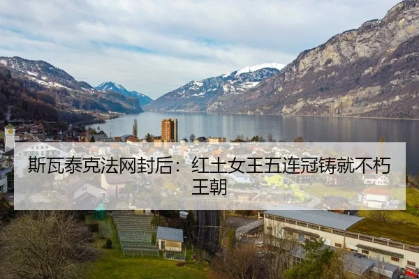 斯瓦泰克法网封后：红土女王五连冠铸就不朽王朝 | yaxin