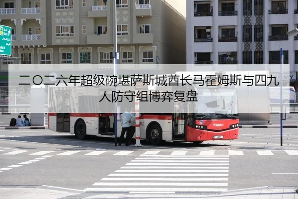 er-ling-er-liu-nian-chao-ji-wan-kan-sa-si-cheng-qiu-zhang-ma-huo-mu-si-yu-si-jiu-ren-fang-shou-zu-bo-yi-fu-pan-2-659.jpg